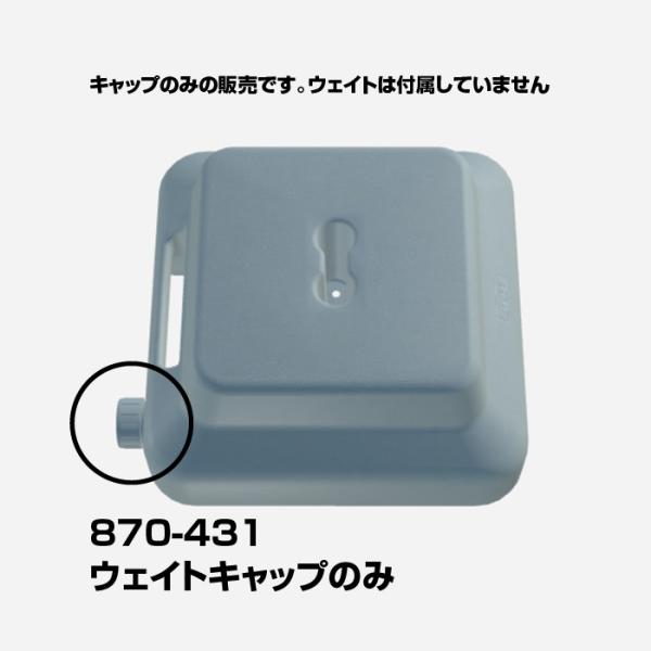 870-431 マルチウェイト専用キャップ※キャップのみの販売です。ウェイトはついておりません※＜メーカー取り寄せ品＞2月７日頃入荷予定でございます。