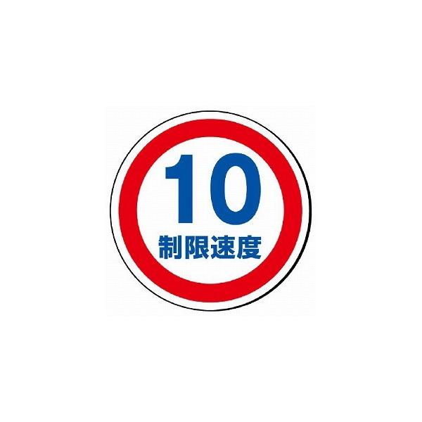 ユニット UNIT 887-707 制限速度10 サインタワー上部用標識 透明PET樹脂 393Φ×1mm