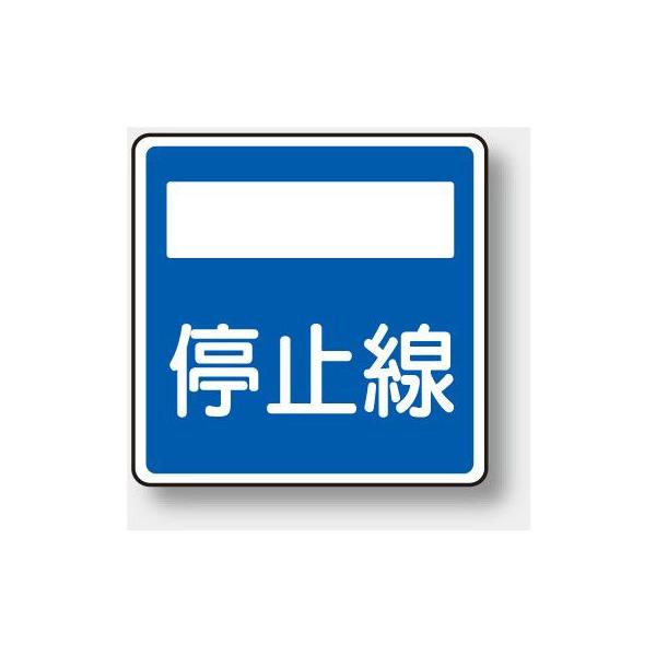 ユニット（UNIT） 894-25 道路標識(構内用) 指示標識 停止線 600×600mm