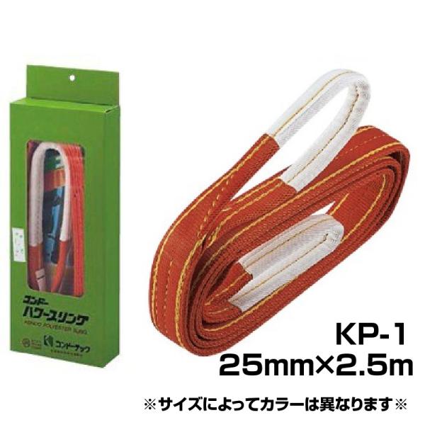 コンドースリングベルト コンドーテック パワースリング 25mm×2.5m KP-1 スリングベルト