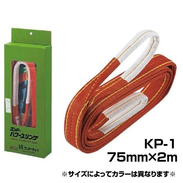 スリングベルト パワースリング KP-1型 JISIIIE-75×2m 2.5t 両端アイ形 コンドーテック