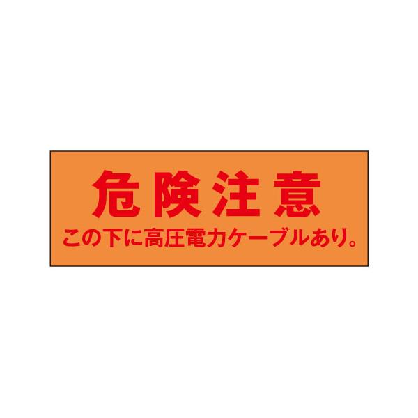 KENコーポレーション 埋設表示シート 位置表示シート 高圧 ダブル 幅