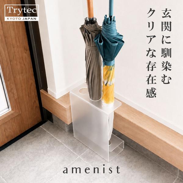 日本製 傘立て アンブレラスタンド 3本 スリム 屋内 屋外 インテリア 玄関 透明 クリア amenist 004-650