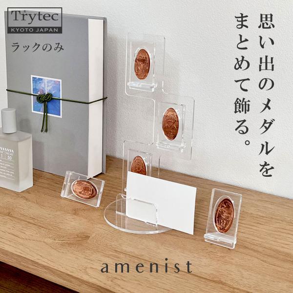 日本製 スーベニアメダルスタンドラック 専用ラック カスタマイズ amenist 004-655