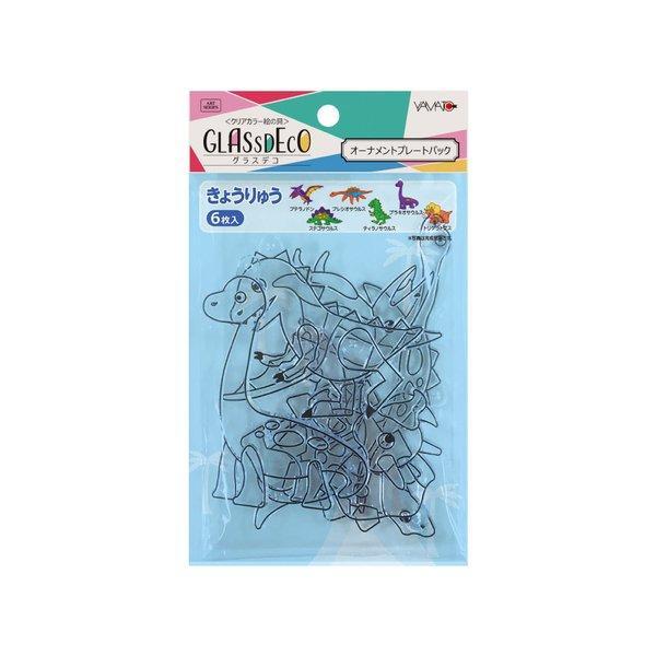 他サイト： 夏休み 工作 グラスデコ オーナメントプレートパック 6個入 きょうりゅう  ガラス絵の具 小学生 低学年 子供会 かわいい 4歳 5歳 6歳 小学生 低学年の商品画像