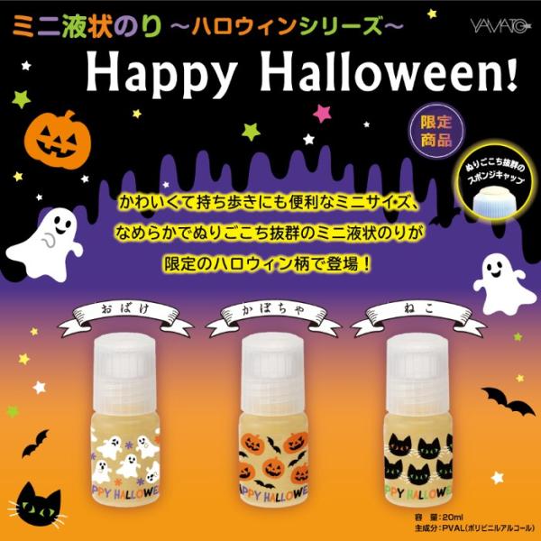 ハロウィン ヤマト ハロウィンのり 3個パック数量限定販売 ミニサイズ 液状のり ハロウィン柄 文具 文房具 接着剤 Halloween Buyee Buyee Japanese Proxy Service Buy From Japan Bot Online