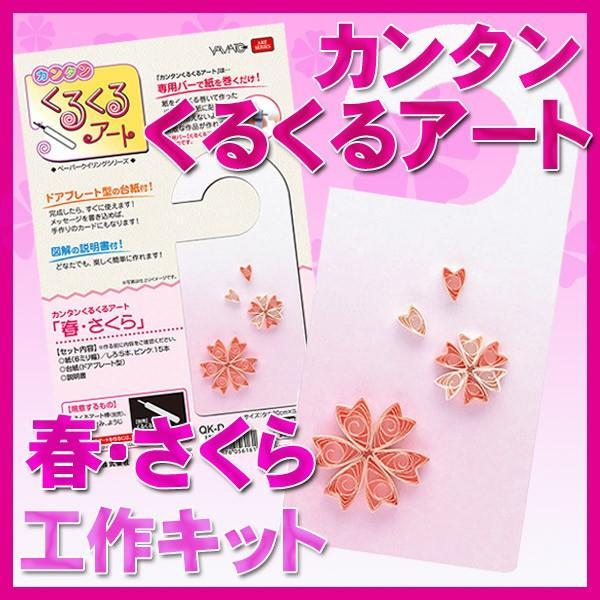 カンタンくるくるアート 春さくら 工作キット Qk D メール便 対応可 Qk D ヤマト本舗 通販 Yahoo ショッピング