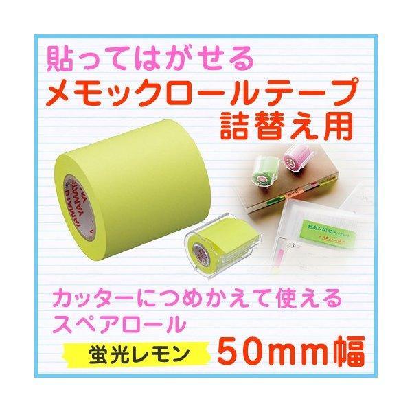ヤマト メモックロールテープ 50mm幅 詰替え用 蛍光色 レモン RK-50H