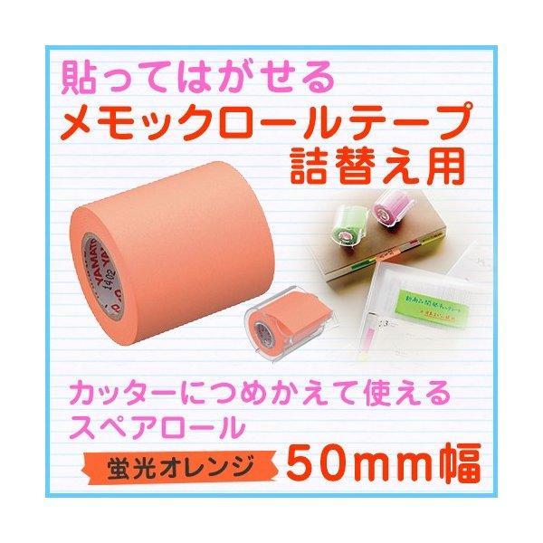 ヤマト メモックロールテープ 50mm幅 詰替え用 蛍光色 オレンジ RK-50H