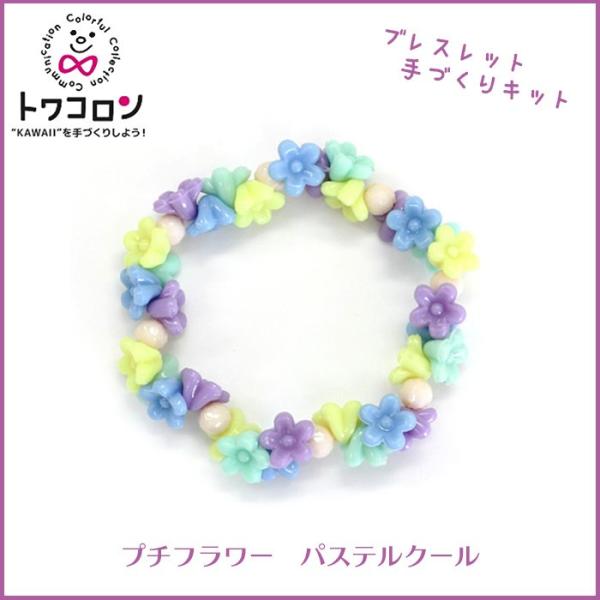 ブレスレット 手作りキット トワコロン プチフラワー パステルクール メール便対応可 ビーズ 手芸 かわいい 手作り ビーズキット Buyee Buyee Japanese Proxy Service Buy From Japan Bot Online