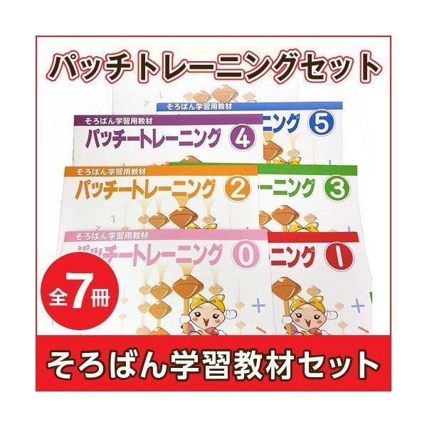 そろばん教材 パッチトレーニングセット 全7冊 トモエそろばん