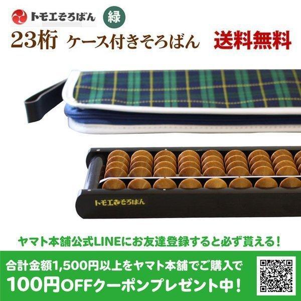 そろばん トモエそろばん23桁 ケース付き 男・チェック柄 送料無料 木製 小学生 教材 学校用品 そろばん 算盤