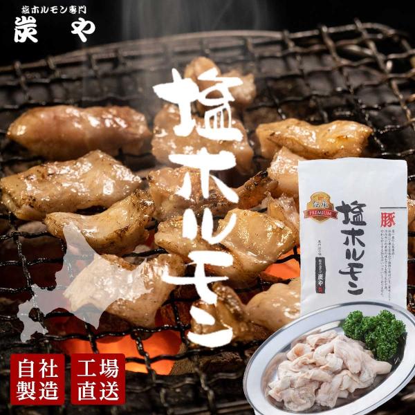 商品名 炭や　塩ホルモン（上）プレミアム　３人前名称 冷凍食肉　味付き豚ホルモン（塩味）原材料名 豚内臓肉（直腸、アメリカ産）、食塩、香辛料、調味料（有機酸等）内容量 210ｇ（70ｇ×3袋入り）賞味期限 製造日より365日後保存方法 ‐1...