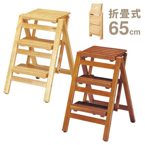 木製 踏み台 3段 ステップチェア 折り畳み式 FST-65 弘益 : 生活館