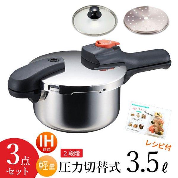 パール金属 圧力鍋 3点セット 3.5L 圧力なべ IH対応 ガス火OK