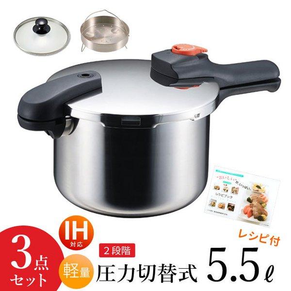 パール金属 圧力鍋 3点セット 5.5L 圧力なべ IH対応 ガス火OK