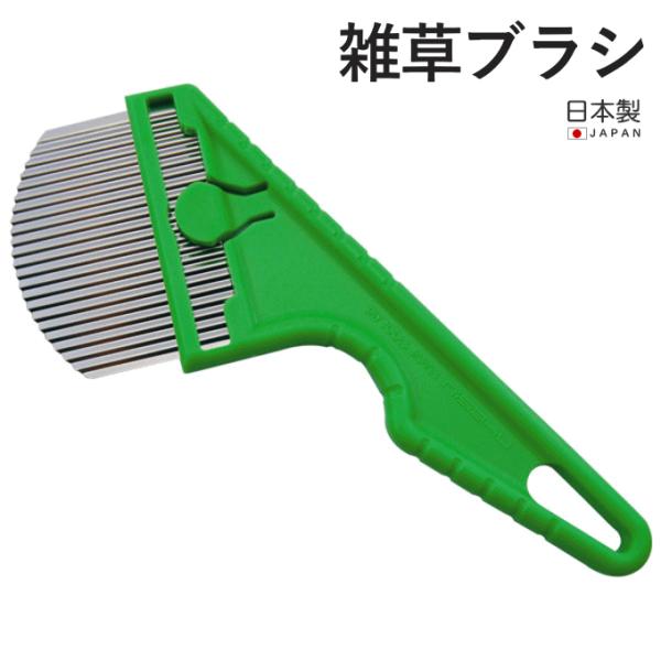 雑草ブラシ 富田刃物 仁作 日本製 雑草カッター 雑草抜き コンクリート 隙間 雑草 草刈 草刈り 道具 刃 草取り 草 抜き 削り トンガリタイプ 雑草タワシ