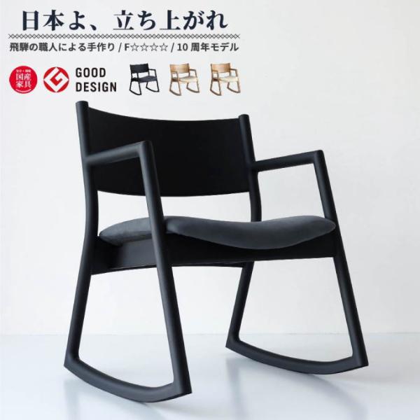 ロッキングチェア 肘付き 肘置き 日本製 ロッキングアームチェア リラックスチェア ロッキングチェアー 揺れる椅子 椅子 一人用 背もたれ 腰痛 腰痛対策 アームレスト チェア チェアー イス 1Pチェア パーソナルチェア ダイニングチェア...