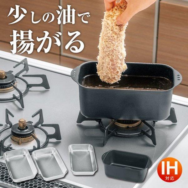 天ぷら鍋 ミニ天ぷら 角型 ミニ揚げ物鍋 スクエア ステンレスバット3枚