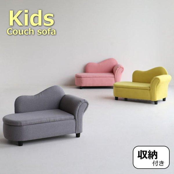 キッズカウチソファー SF-5025 収納付き Chilling NovodiA ソファ 子供 