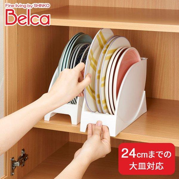 【3980円以上のご購入で送料無料(地域限定)】大皿スタンド Belca ベルカ 食器棚収納 直径24cmまでの大皿用 幅10×奥行25×高さ16cm お皿収納 皿 皿立て ホワイト SD-OS