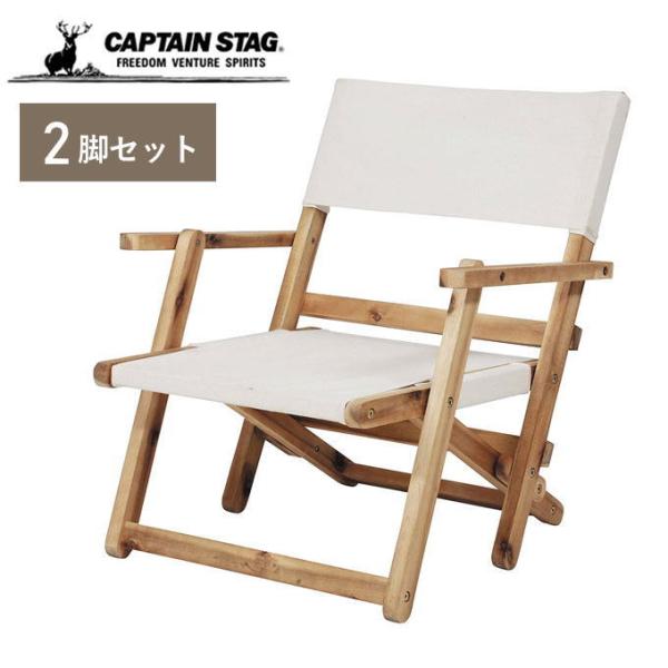 CAPTAIN STAG 木製 折りたたみチェアー 2脚セット アウトドア CAPTAIN STAG 木製 折りたたみチェアー 2脚セット アウトドア