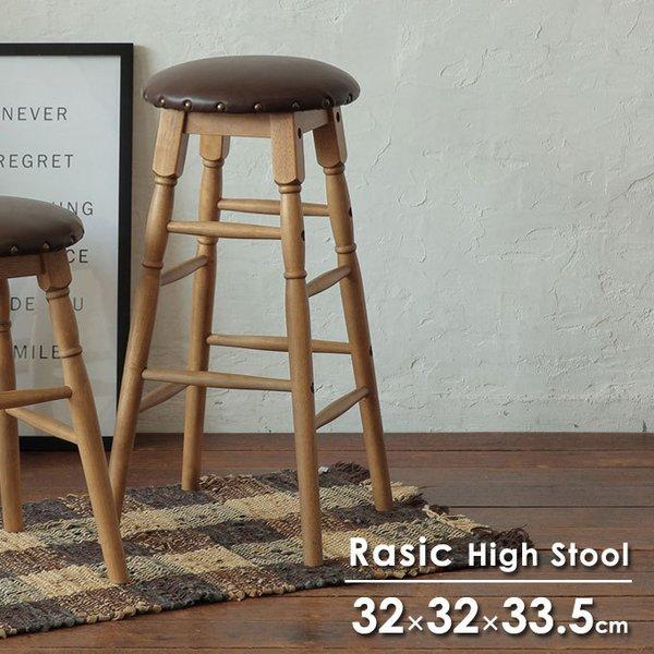 VINTAGE 木製 ハイスツール チェア RAS-3333 カウンターチェア