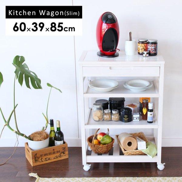 ICHIBA（市場） キッチンワゴン Soup スリム 幅60cm 奥行39cm 高さ85cm