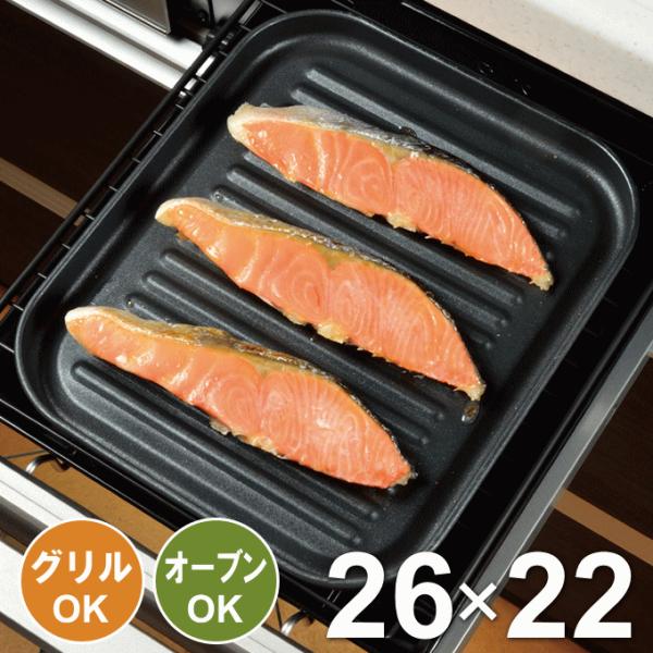 （ネコポス発送）グリルプレート グリル オーブントースター 用 焼き魚トレーグリルパン グリルトレー トースタートレー 魚焼き グリルパン トースターパン