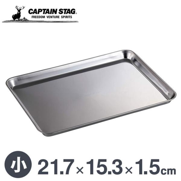 【3980円以上のご購入で送料無料(地域限定)】ステンレスバット 角型 トレー 小 料理 ステンレス バット 角バット 角型トレー 炭受け 浅型 BBQ 幅21.7cm 奥行15.3cm 高さ1.5cm キャプテンスタッグ(CAPTAIN ...