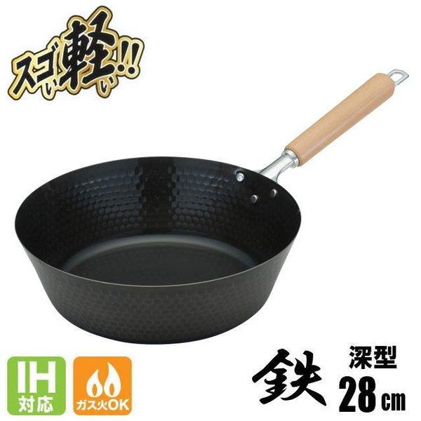 フライパン 28cm 鉄 日本製 ih いため鍋 炒め鍋 鎚目鉄 IH対応 ガス 兼用 軽い 軽量 スゴ軽 深型 鉄製 SGK-28DF