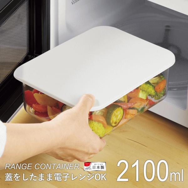 保存容器 2100ml 日本製 プラスチック 大 電子レンジ 冷蔵 おしゃれ