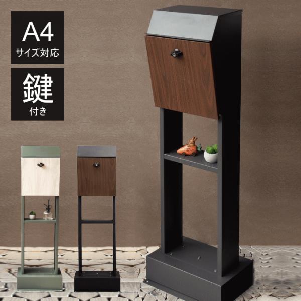 ポスト 置き型 スタンド 郵便ポスト スタンドタイプ スタンドポスト