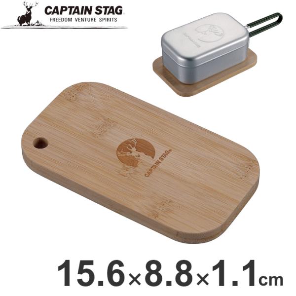 アルミ角形クッカー用カッティングボード カッティングボード 木製 まな板 鍋敷き お皿 器 メスティン コンパクト キャンプめし UP-2690 キャプテンスタッグ（CAPTAIN STAG) ソロキャンプ アウトドア キャンプ レジャー ...