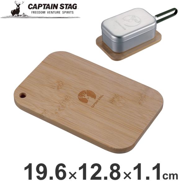 アルミ角形クッカーL用カッティングボード カッティングボード 木製 まな板 鍋敷き お皿 器 メスティン コンパクト キャンプめし UP-2691 キャプテンスタッグ（CAPTAIN STAG) ソロキャンプ アウトドア キャンプ レジャー...