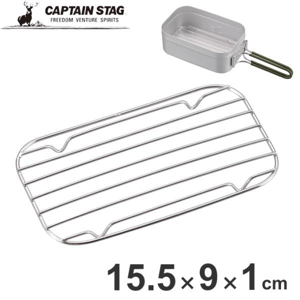 アルミ角形クッカー用ロストル ロストル 蒸し網 アミ あみ メスティン 専用網 コンパクト キャンプめし UM-2400 キャプテンスタッグ（CAPTAIN STAG) ソロキャンプ アウトドア キャンプ レジャー バーベキュー キャンプ飯