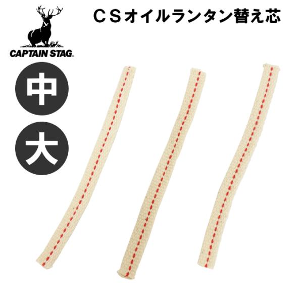 （ネコポス発送）（中・大兼用）CSオイルランタン用 替え芯 3本組 幅10mm オイルランタン オイル 替え芯 オイルランプ 換え芯 UK-5005 キャプテンスタッグ