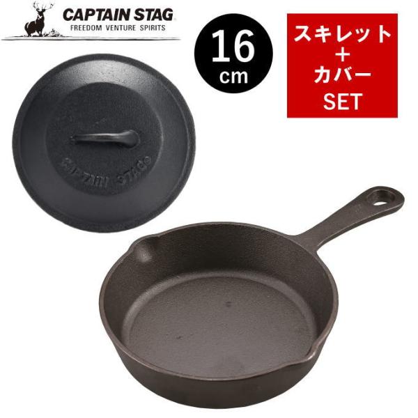 スキレット 16cm カバーセット 蓋付き カバー付き フタ付き スキレットカバー ふた 蓋 フタ キャンプ アウトドア クッカー UG-3027+3064 キャプテンスタッグ