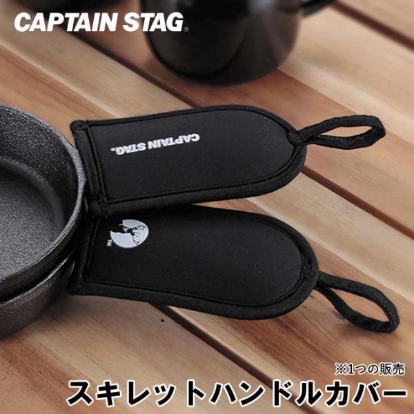 【ネコポス発送】スキレット ハンドルカバー ミット ミトン 鍋つかみ スキレットハンドルカバー ハンドルホルダー ハンドルミット UG-3053 キャプテンスタッグ