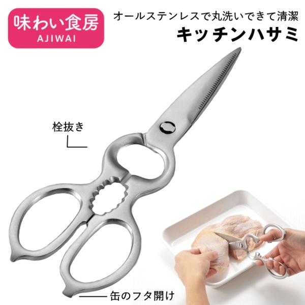 （ネコポス発送）キッチンハサミ オールステンレス 分解 キッチンばさみ キッチンバサミ キッチンはさみ ステンレス 調理用 栓抜き 調理ばさみ ASK-405