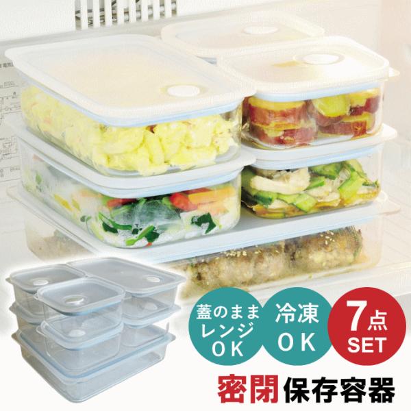 保存容器 7点 セット プラスチック 密閉 耐熱 日本製 電子レンジ 食洗