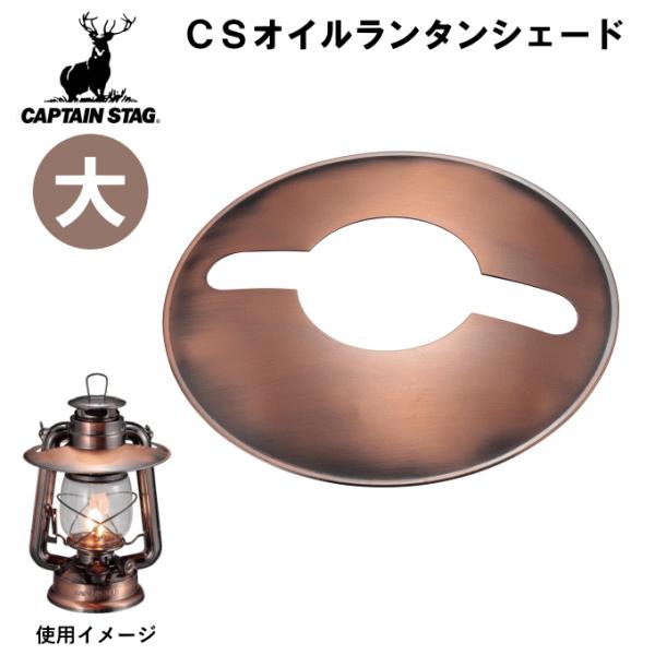 （ネコポス発送）ランタンシェード 大 オイルランタン シェード カバー 傘 ブロンズ コンパクト ソロ キャプテンスタッグ ソロキャンプ アウトドア キャンプ