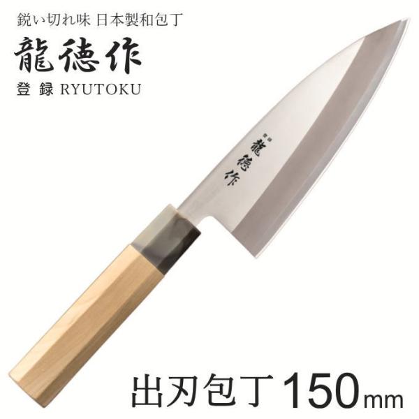 出刃 包丁 魚 和包丁 日本製 国産 出刃包丁 魚 を さばく 包丁 捌く 片刃 出刃包丁ステンレス 魚さばき包丁 魚捌き包丁 魚用包丁 包丁出刃 魚用 調理器具