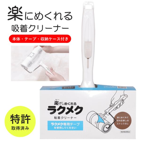 特許取得 粘着クリーナー ラクメク コロコロ 本体 スペアテープ 替え 服 スタンド コロコロクリーナー ハンディークリーナー カーペットクリーナー 強力 吸着テープ 収納 吸着クリーナー 粘着ローラー 粘着式クリーナー ほこり 髪の毛 ペ...