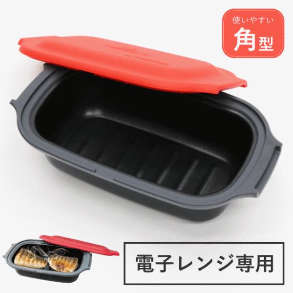 電子レンジ 焼き魚 電子レンジ調理器 レンジ 魚焼き器 魚焼き プレート 温めるだけ 蒸し器 電子レンジ用調理器 調理器具 魚 が 焼ける 焼き魚器 調理 魚焼き レンジグリルパン 時短 調理 耐熱容器 ご飯 魚焼き機 レンジ調理 レンジ料...