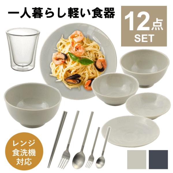 食器セット 一人暮らし 食洗機対応 軽い 軽量 皿 食器 セット カトラリーセット お箸 フォーク スプーン グラス コップ 割れない 陶器 ボウル どんぶり 茶碗 平皿 カレー皿 お皿 和 柄 器 丸 北欧 大きい 小さい デザートスプー...