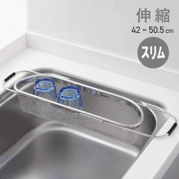 水切りかご スリム 伸縮 ステンレス シンク 渡し 水切り カゴ バスケット 水切りラック シンク上 シンク幅 水切り籠 キッチンシンク 食器 一人暮らし スライド コンパクト 折りたたみ キッチン シンク内 水切りマット 流し台 食器 台...