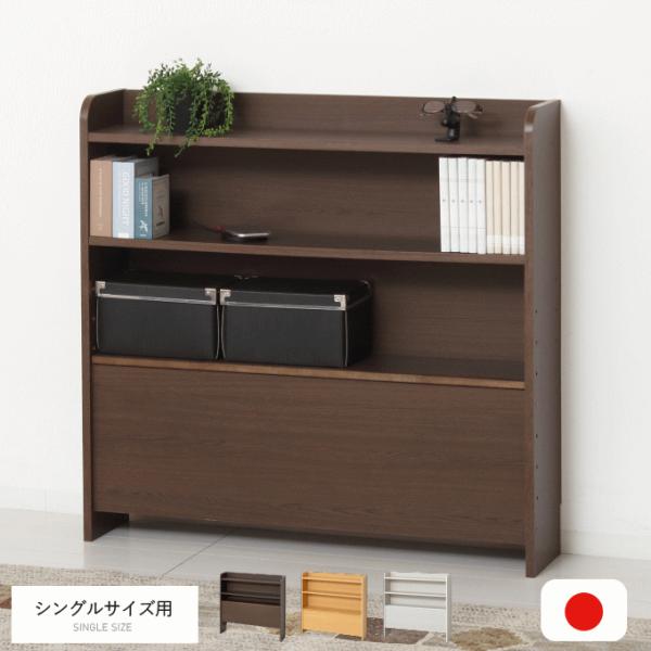 後付けヘッドボード シングル 日本製 国産 ヘッドボード 後付け ベッド 宮 シングルベッド 宮棚 コンセント 穴 ヘッド ボード 棚 ヘッドボードのみ 収納 ラック 白 スリム 隙間収納 一人暮らし シェルフ 低め 低い 棚 可動式 大容...