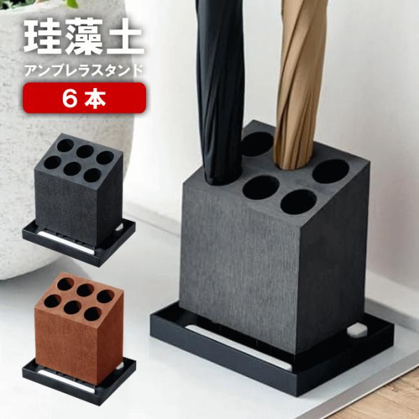 傘立て スリム 屋外 アンブレラスタンド 珪藻土 6本 斜め コンパクト