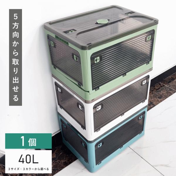 収納ボックス 折りたたみ 40L 1個 単品 ふた付き キャスター付き プラスチック コンテナ ふたつき 前開き 白 収納ケース キッチン 小物 スリム 積み重ね 衣類